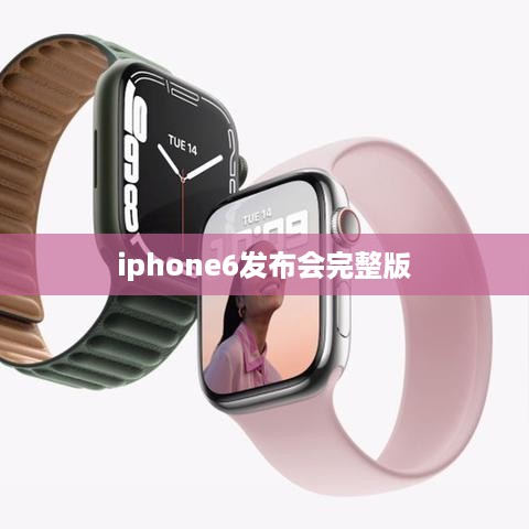 iphone6发布会完整版