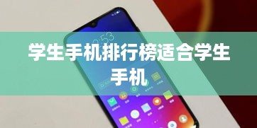 学生手机排行榜适合学生手机