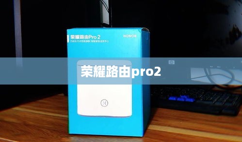 荣耀路由pro2