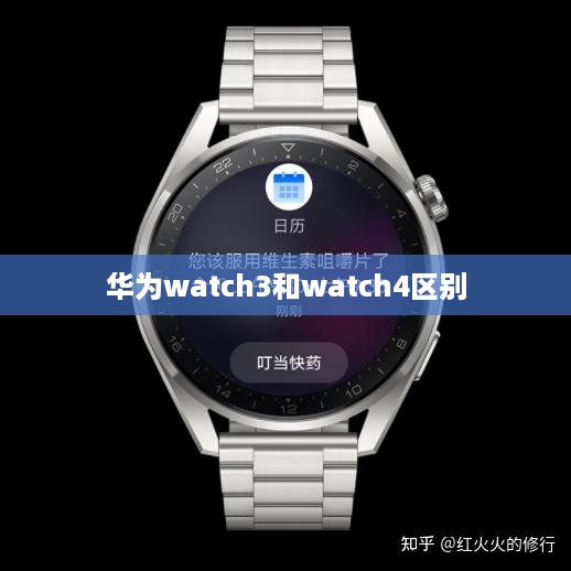 华为watch3和watch4区别