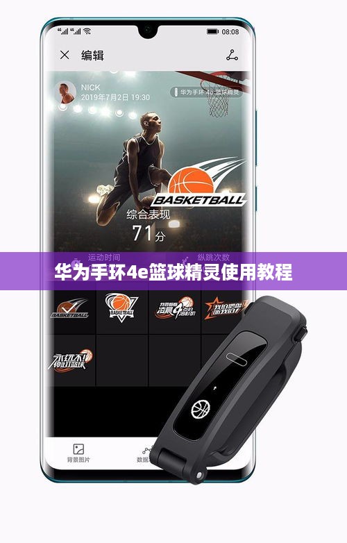 华为手环4e篮球精灵使用教程