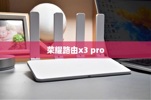 荣耀路由x3 pro