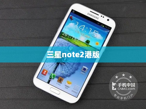 三星note2港版