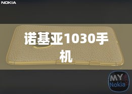 诺基亚1030手机