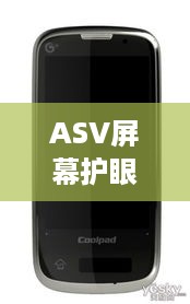 ASV屏幕护眼