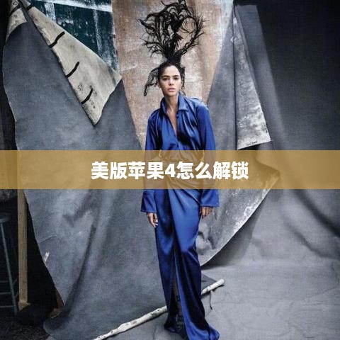 美版苹果4怎么解锁