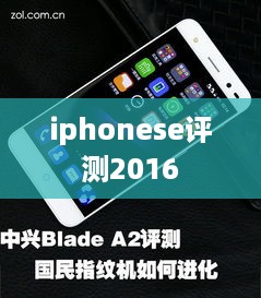iphonese评测2016