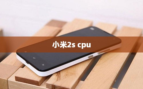 小米2s cpu