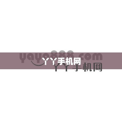 丫丫手机网