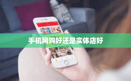 手机网购好还是实体店好