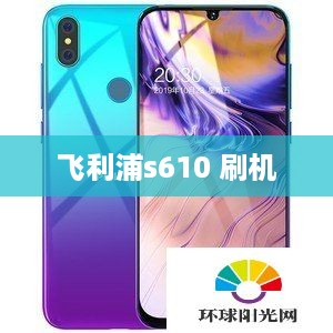 飞利浦s610 刷机