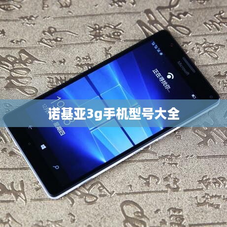 诺基亚3g手机型号大全
