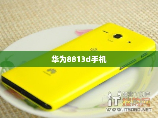 华为8813d手机