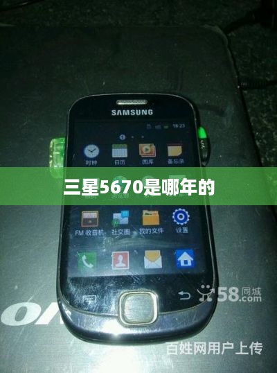 三星5670是哪年的