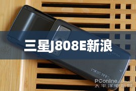 三星J808E新浪