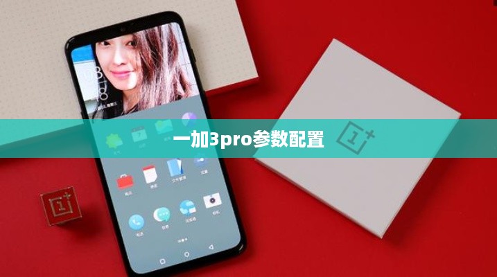 一加3pro参数配置