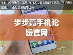 步步高手机论坛官网