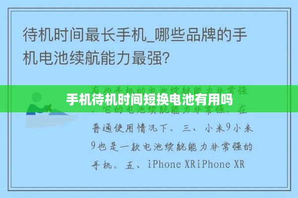 手机待机时间短换电池有用吗