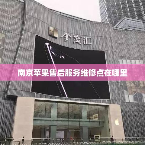 南京苹果售后服务维修点在哪里