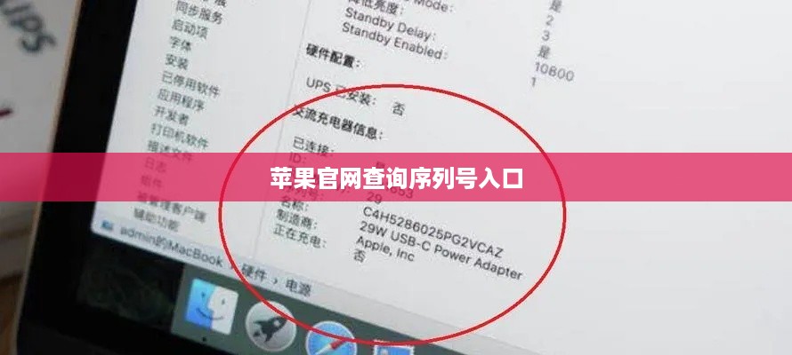苹果官网查询序列号入口