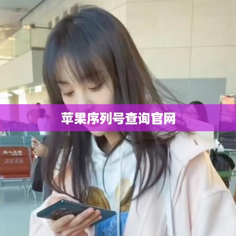 苹果序列号查询官网