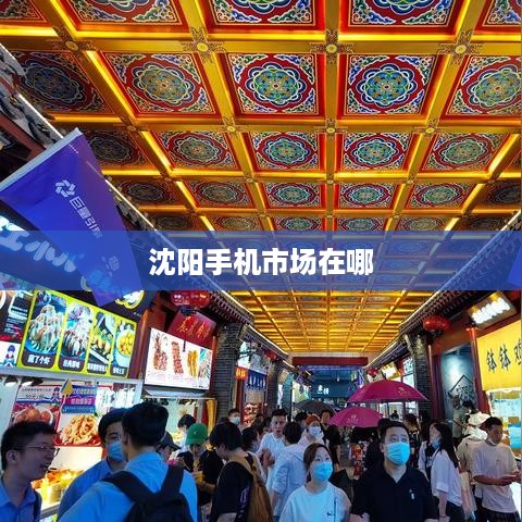 沈阳手机市场在哪