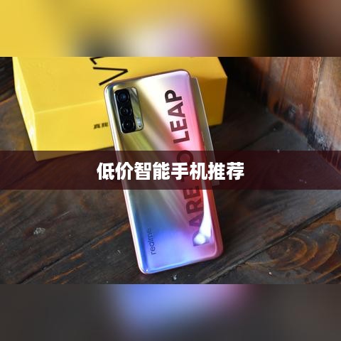 低价智能手机推荐