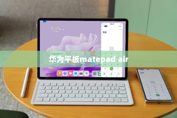 华为平板matepad air