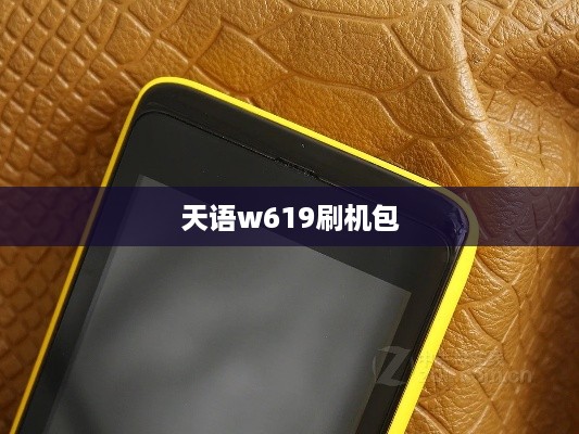 天语w619刷机包