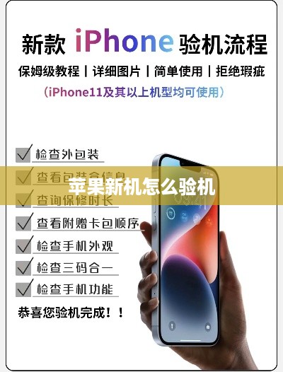 苹果新机怎么验机