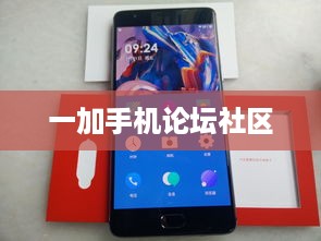 一加手机论坛社区