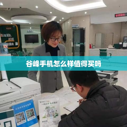 谷峰手机怎么样值得买吗