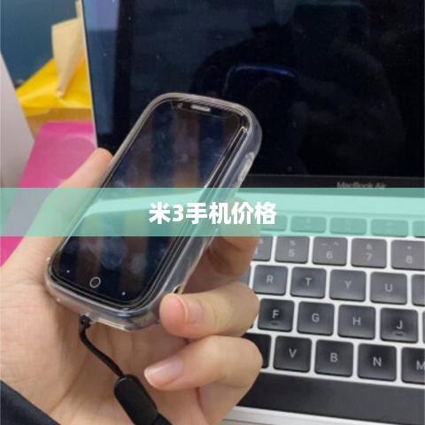 米3手机价格