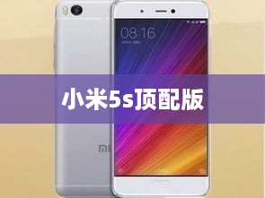 小米5s顶配版