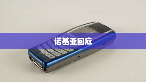 诺基亚回应