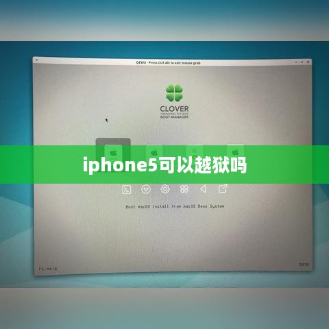 iphone5可以越狱吗