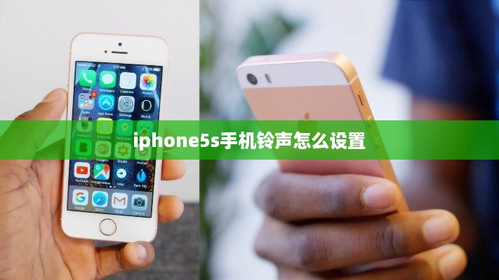 iphone5s手机铃声怎么设置