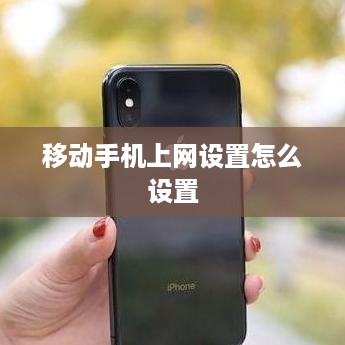 移动手机上网设置怎么设置