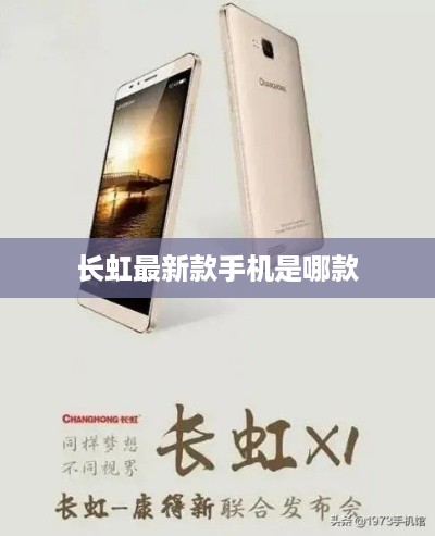 长虹最新款手机是哪款