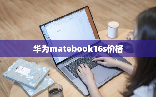 华为matebook16s价格