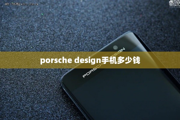 porsche design手机多少钱