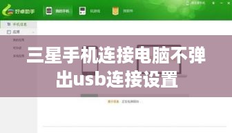 三星手机连接电脑不弹出usb连接设置