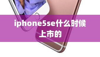 iphone5se什么时候上市的