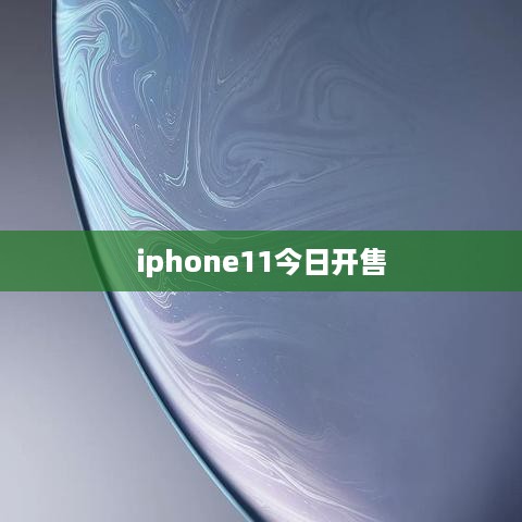 iphone11今日开售