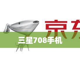 三星708手机
