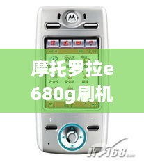 摩托罗拉e680g刷机包