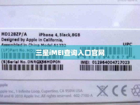 三星iMEI查询入口官网