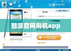 酷派官网刷机app