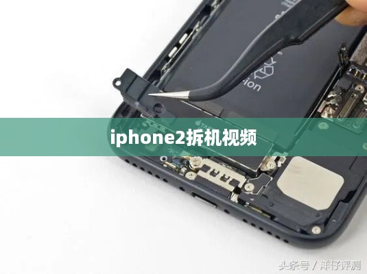 iphone2拆机视频