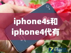 iphone4s和iphone4代有什么区别